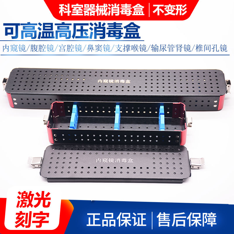 铝合金低温高温高压内窥镜宫腔腹腔镜支撑喉镜鼻窦镜器械消毒盒
