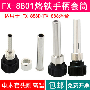 FX-888D/888��̨��Ͳ������ FX-8801���F�ֱ��͸ߜ���Ͳ���P䓹�