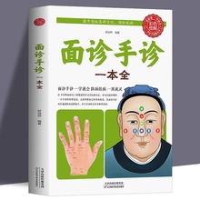 面诊手诊一本全 中医诊断手疗养生祛病健康书籍做家庭的大医生