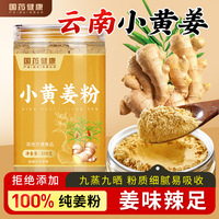 批发小黄姜粉 正宗云南生姜粉即食暖胃罐装冲泡老姜粉 代发黄姜粉