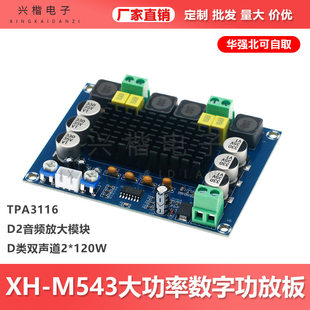 XH-M543 high-power digital workplace TPA3116D2 audio amplification module D dual dual-channel 2*120W