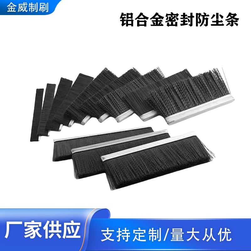 铝合金工业尼龙毛刷条密封防尘尼龙软毛门底密封毛刷清扫除尘条刷