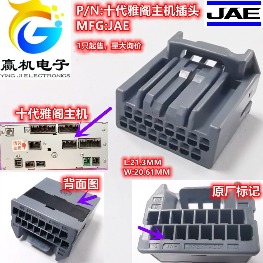 MX34016SF1适用于雅阁思域导航主机插头16PIN JAE原装20250511