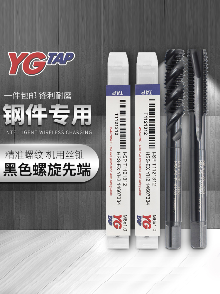 YG丝攻机用丝锥钢件铜铁铝螺旋丝锥先端丝攻M5M8m4m6攻牙钻头
