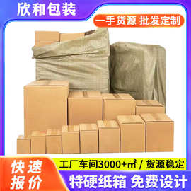 无锡批发纸箱特硬快递发货箱盒打包小纸箱电商包装箱加厚快递盒
