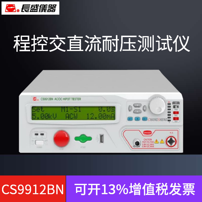 南京长盛 程控耐压仪CS9911AN CS9911BN CS9912AN CS9912BN