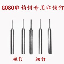 取销钳取销钉取销针蒋氏汽车折叠遥控器钥匙装销取消针