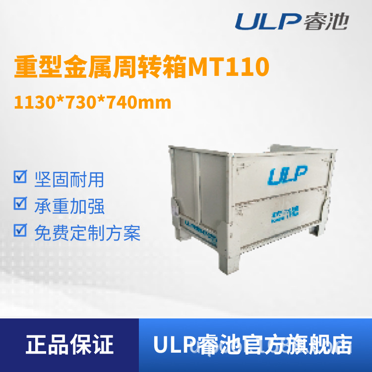 ULP睿池供应重型金属周转箱铁板箱可折叠物料箱MT-110非标可定