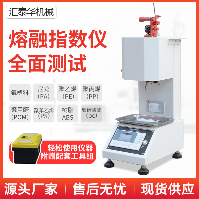 熔融指数仪  熔体流动速率测定仪测试仪 塑料颗粒PVC树脂熔指仪