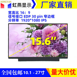 15.6��Һ����ȫ��EDPխ߅1920X1080 IPS�տ�C���@���@ʾ��Ļ
