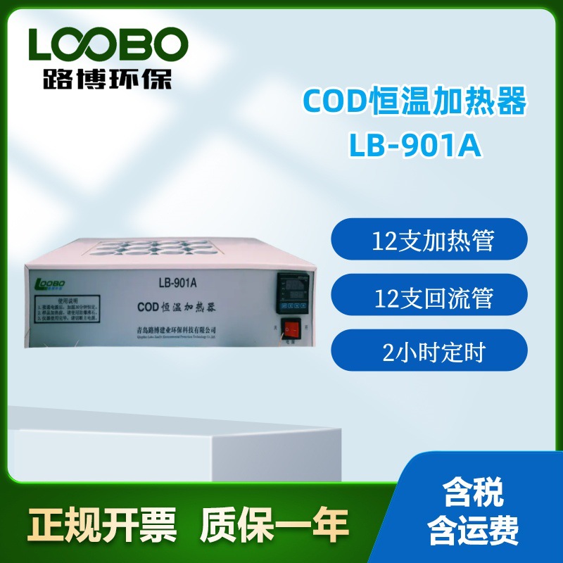 LB-901A COD恒温加热器(COD消解仪)加热回流装置 国标COD测定仪