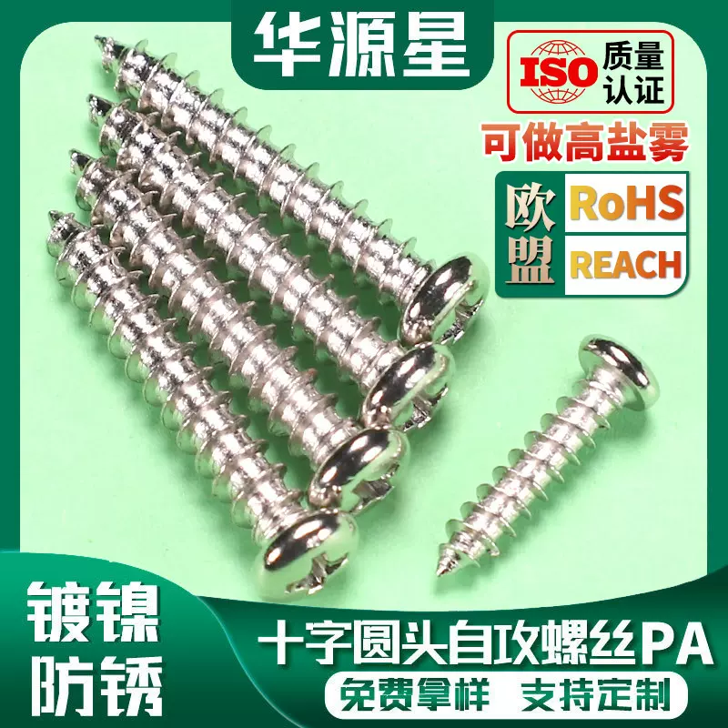pa镀镍十字圆头自攻螺丝批发盘头自攻丝玩具精密螺丝钉大全m3m4m5