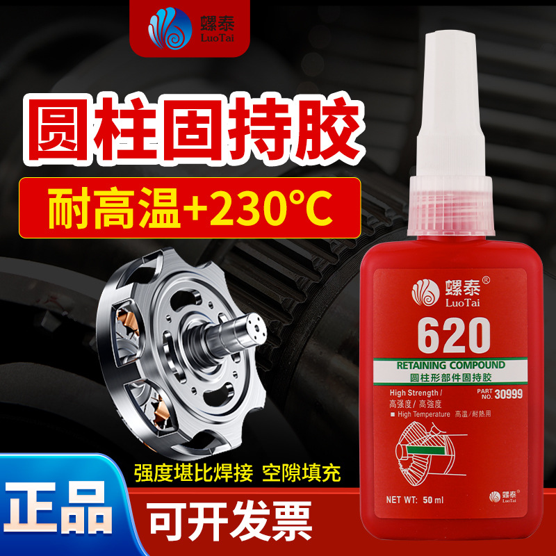 620圆柱固持胶轴承锁固防松胶强力耐高温螺纹胶圆柱形部件固持胶