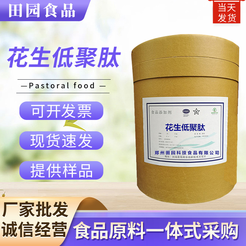 食品级花生低聚肽 批发花生小分子活性肽 花生低聚肽