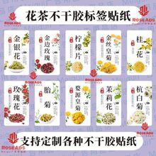 花茶菊皇菊胎菊白菊茉莉花金银花玫瑰花洛神花不干胶标签自粘贴纸