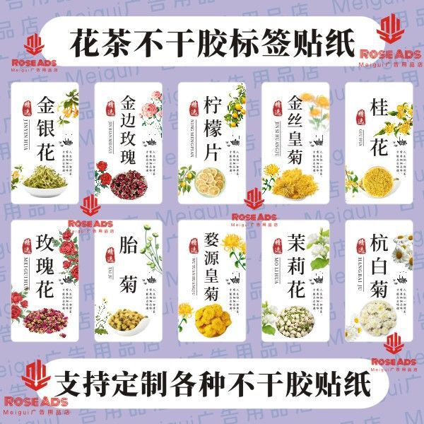 花茶菊皇菊胎菊白菊茉莉花金银花玫瑰花洛神花不干胶标签自粘贴纸