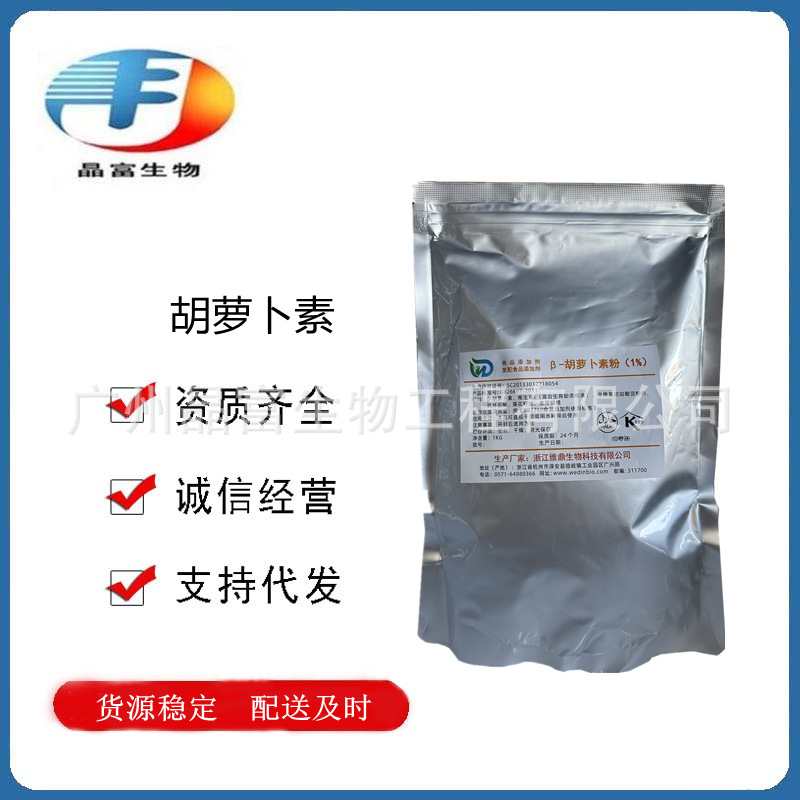 胡萝卜素 食品级β-胡萝卜素 1%-20% 欢迎订购