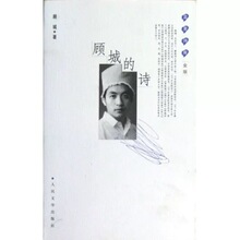 精装包邮 顾城的诗金版精蓝星诗库中国现当代文学诗歌诗集 精品集