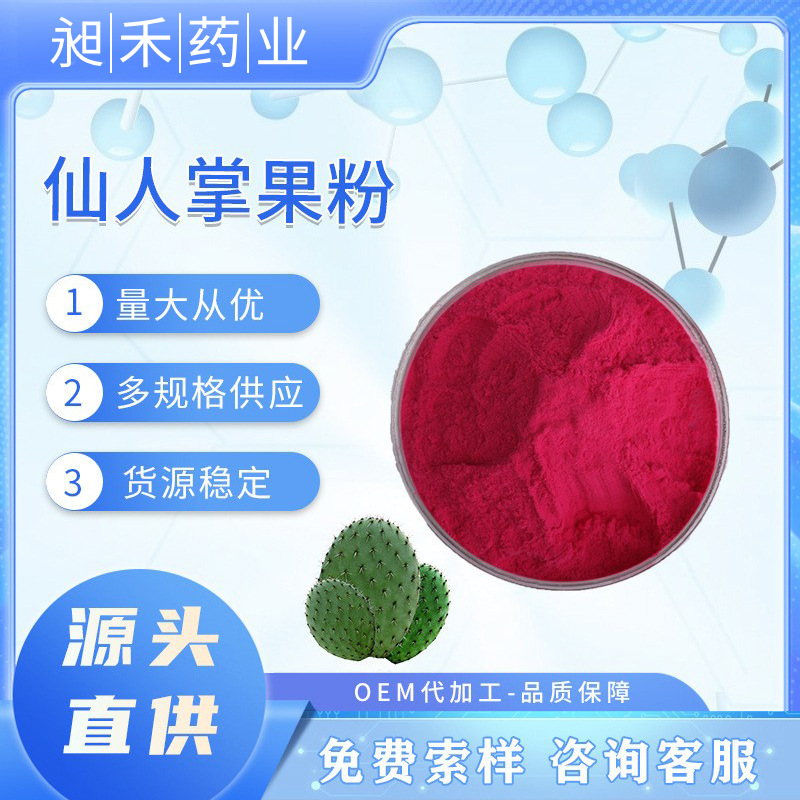 仙人掌果粉仙人掌果提取物 水溶食品级昶禾供应现货包邮