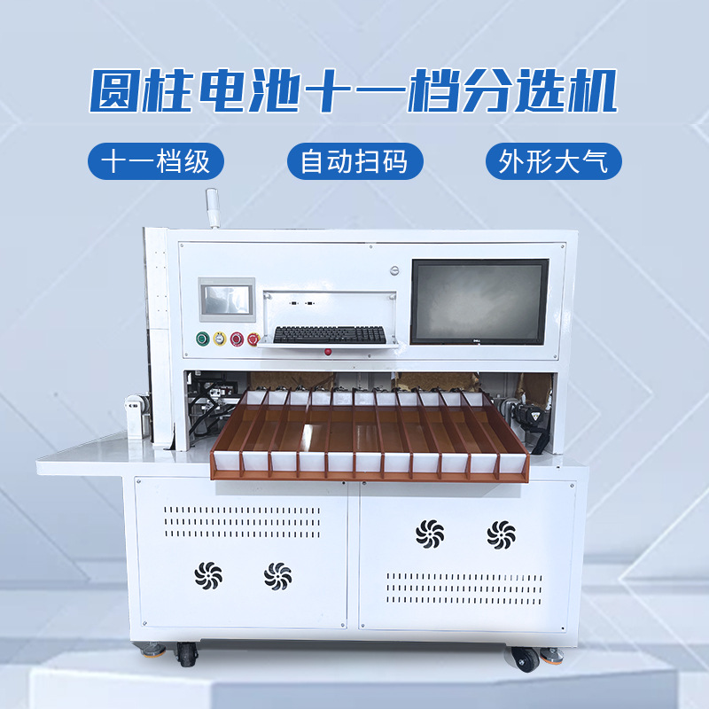 圆柱电池分选机锂电池自动分拣机11档电芯分选测试设备带扫码功能