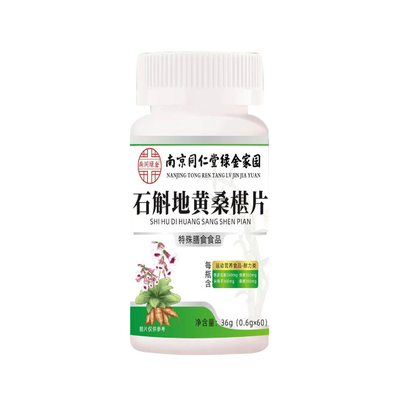 石斛地黄桑葚片 压片糖果现货批发代发南京同仁堂南同绿金|undefined
