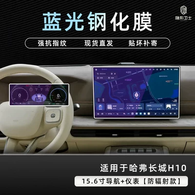 decorative accessories and modification parts, Car interior film - great-wall-h10156inch-navigationinstrument9k-blue-light-anti-explosion-eye-protection-tempered-film
