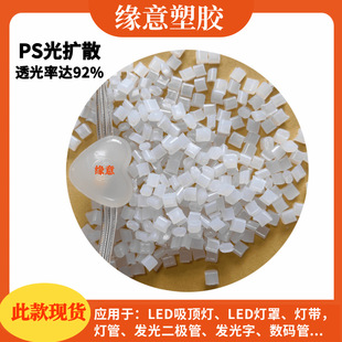 PS light diffusion raw material Milky White light transmittance 92% anti-aging anti-ultraviolet light guide strip raw material