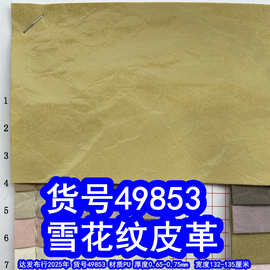 49853#毛底雪花纹皮革、大理石纹皮革高山流水纹