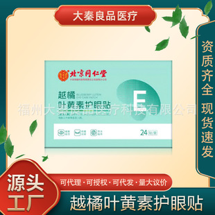 Beijing Tongrentang inner court with blueberry lutein eye protection patch to relieve eye fatigue eye protection patch cold compress gel