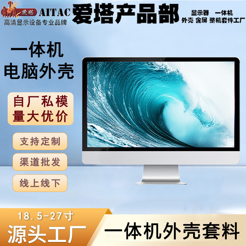 爱塔电脑一体机外壳PG风格18.5/19/21.5/23.6/27寸套件显示器触控