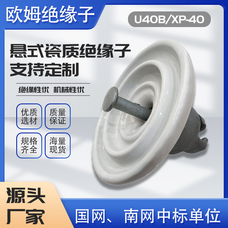 欧姆绝缘子交流盘形悬式瓷质U40B/XP-40绝缘瓷瓶批发电力线路绝缘