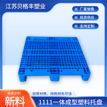 江苏贝格丰1111一体成型网格川字塑料托盘物流工业叉车塑料栈板