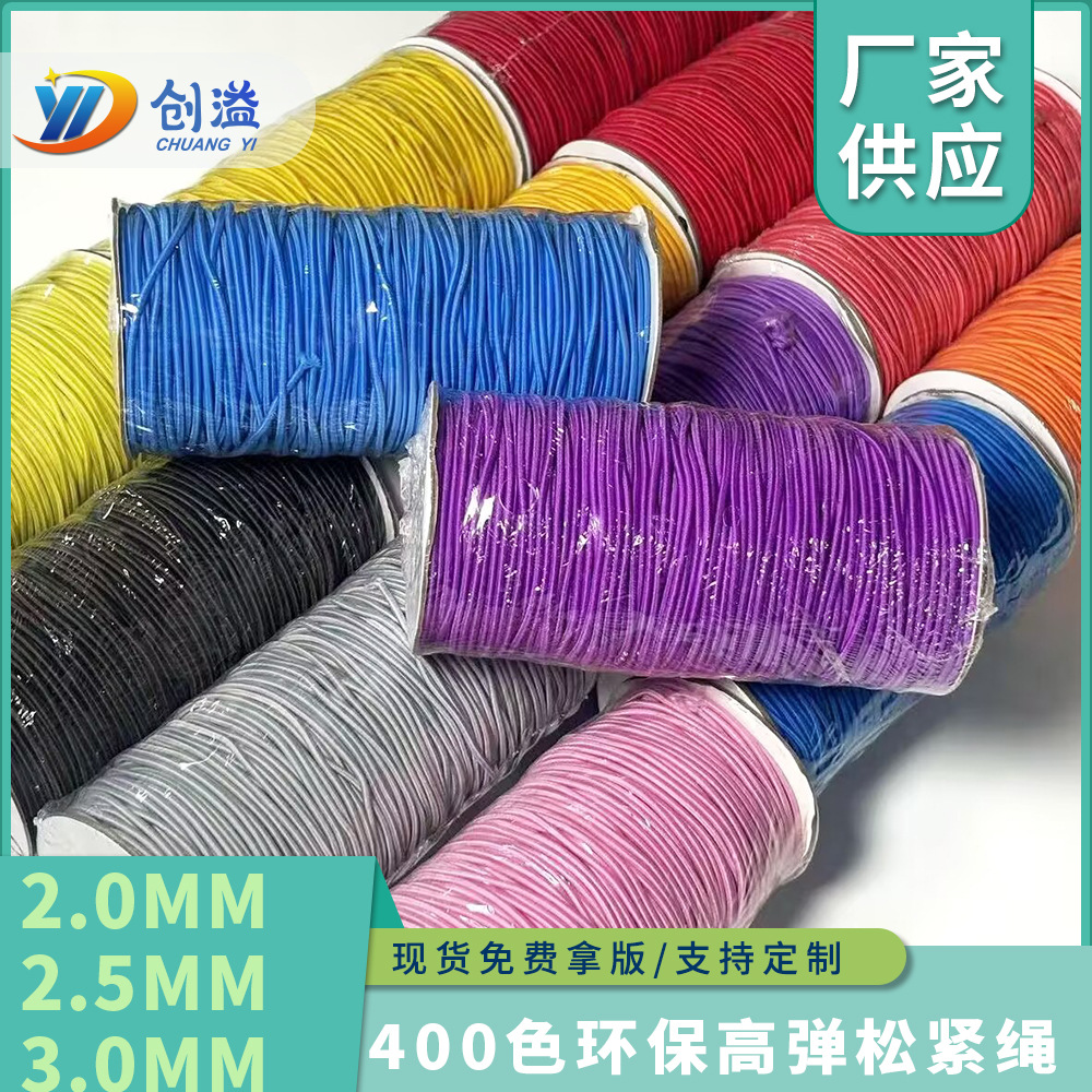 批发400色进口环保弹力圆橡筋 2/2.5/3MM弹力松紧绳箱包服饰辅料