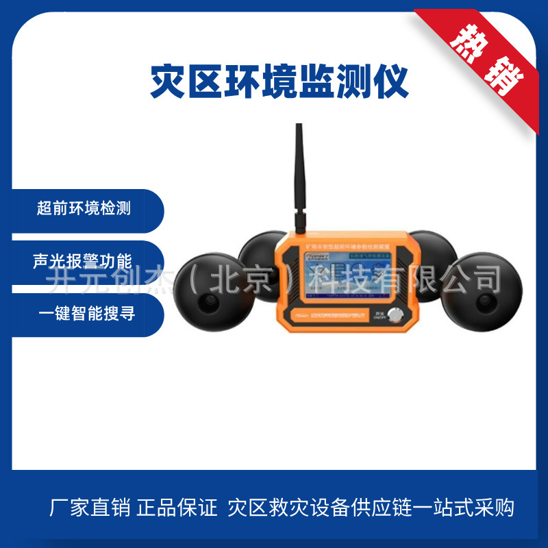 灾区环境监测仪远距离灾区环境侦测系统超前环境参数检测装置