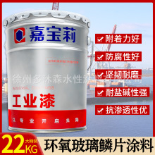 嘉宝莉环氧玻璃鳞片涂料化工储罐管道脱硫塔污水池船舶港口防腐锈