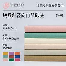 全棉骑兵斜径向暗竹节水洗棉布2/2斜彩色仿牛仔面料工装外套面料
