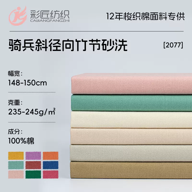 全棉骑兵斜径向暗竹节水洗棉布2/2斜彩色仿牛仔面料工装外套面料