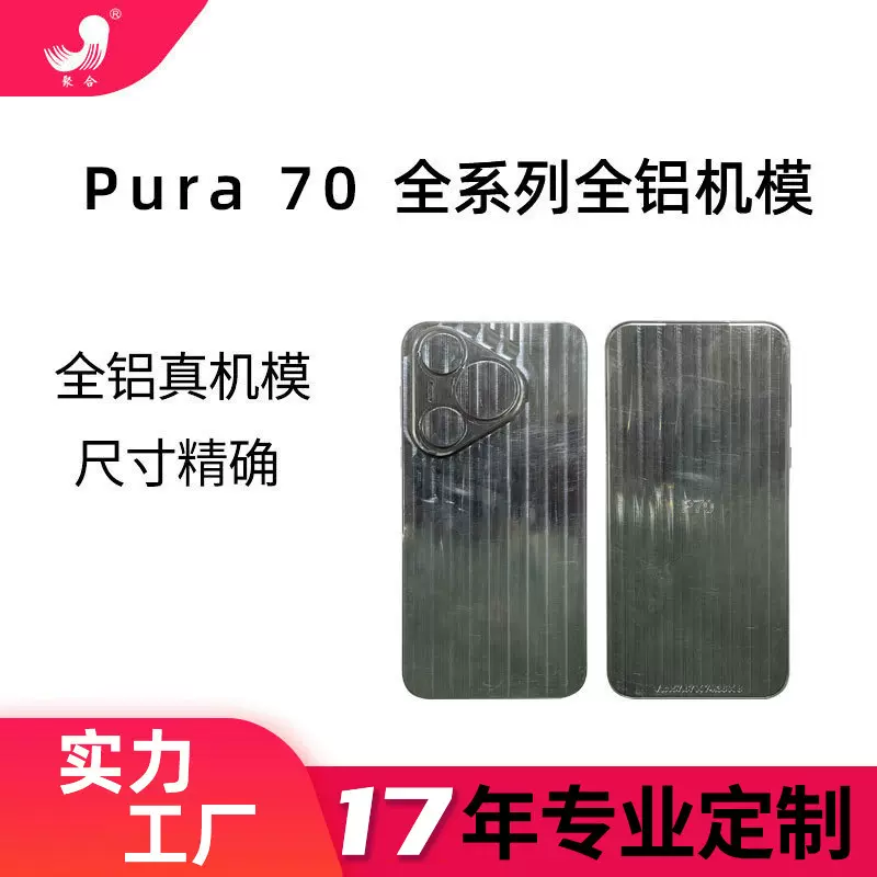 适用于HUAWEI Pura 70仿真机模 新款手机模型 全铝电镀现货