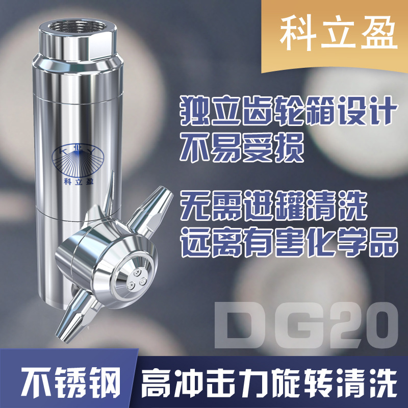 大罐反应釜\发酵罐清洗喷头,DG20三维旋转洗罐器,食品级