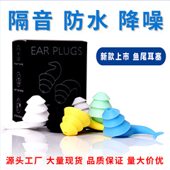 Silicone earplugs noise-proof sleep earplugs waterproof sound insulation earplugs swimming fish tail earplugs three-layer protection swimming