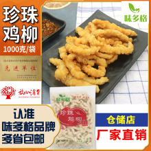 味多格珍珠鸡柳雪花鸡柳香酥排条盐酥鸡米花冷冻半成品油炸鸡排
