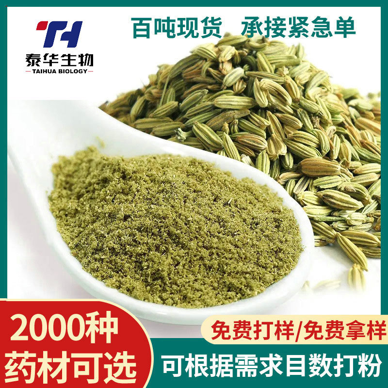 药食同源小茴香 现磨农产品各种规格茴香中药草粉细粉提取物批发
