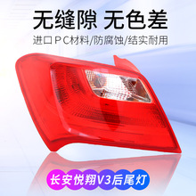 适用长安悦翔V3后尾灯总成倒车灯刹车灯转向灯配件15款长安悦翔V3