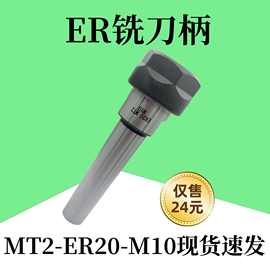 莫氏ER铣刀柄钻床锥度柄MT2-ER20-M10后拉式扁尾高精刀柄