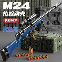 代发玩具枪博儿1.3米大狙M24狙击枪手动后拉栓儿童DYI抛壳软弹枪