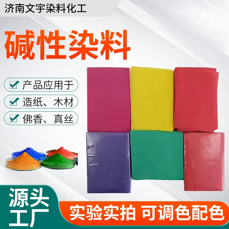 碱性玫瑰精B造纸碱性艳蓝BO橙2嫩黄O佛香木材碱性紫5BN品绿棕G