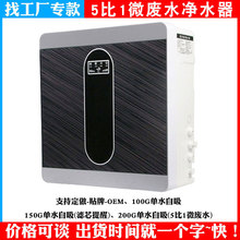 5比1微废水净水器定制 OEM家用净水器工厂 RO反渗透 200G大流流量