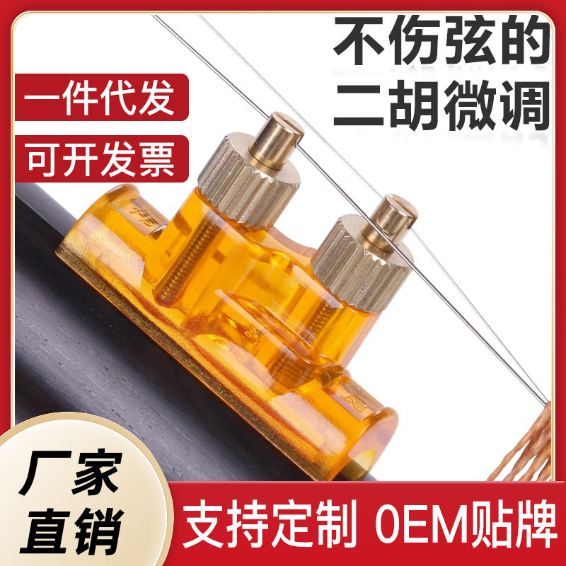 二胡微调器专业铜质新式二胡微调不伤弦调音定音琴弦千金二胡配件