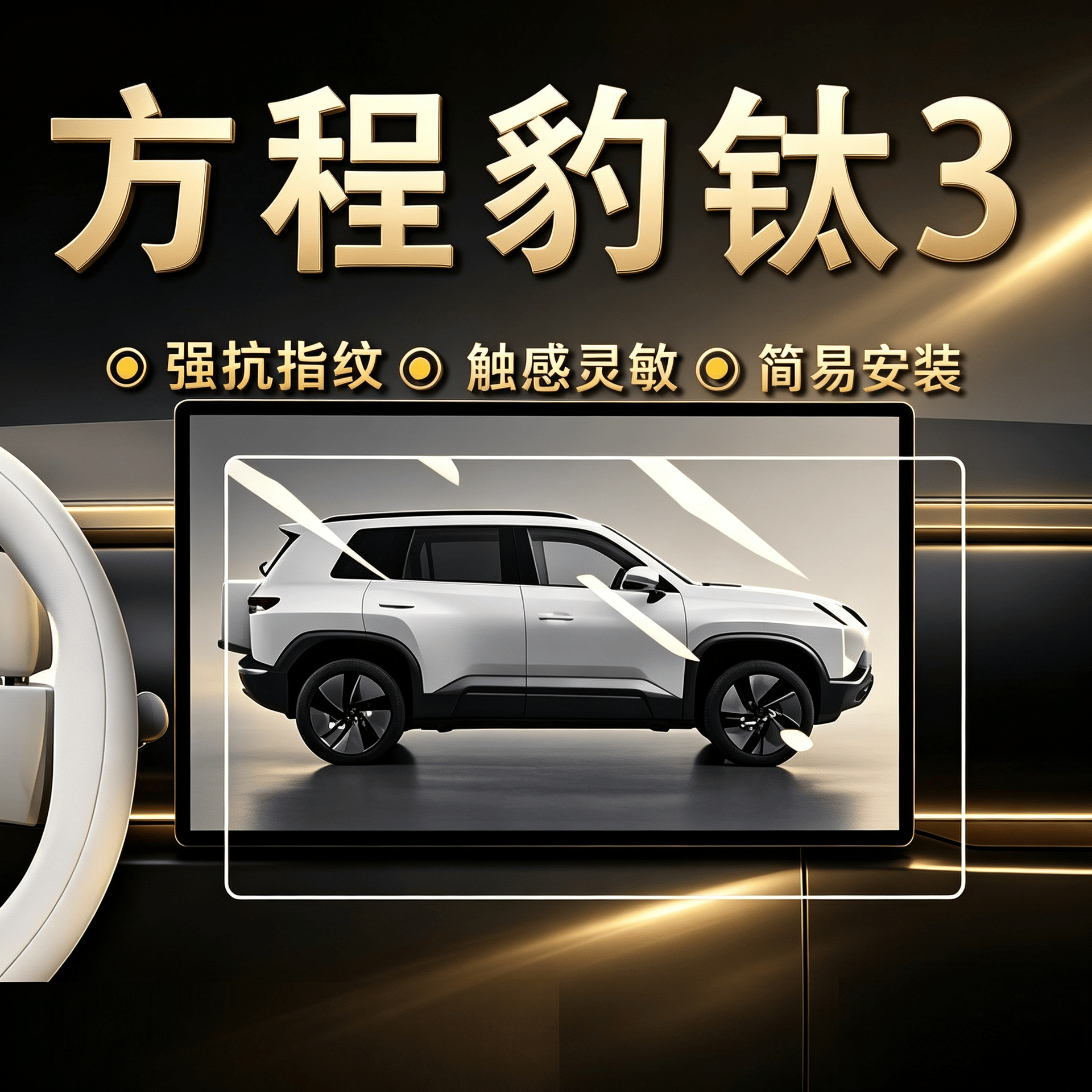 Suitable for the Fangchengbao Titanium 3 central control screen tempered film protective film car interior decoration accessories modification parts