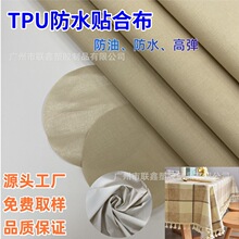 TPU防水复合布 家纺床罩枕套隔尿垫专用 TPU防水棉麻面料 厂家直